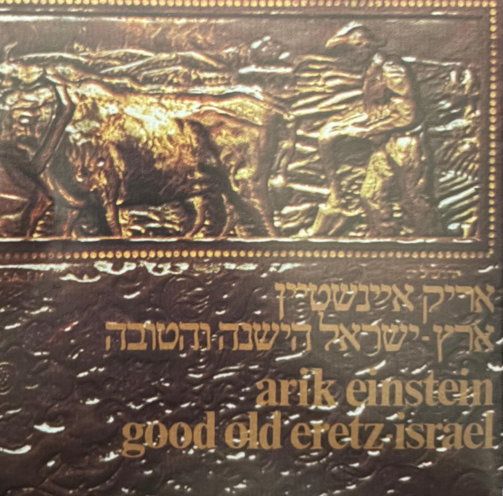 ארץ ישראל הישנה והטובה